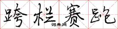 曾庆福跨栏赛跑行书怎么写