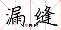荆霄鹏漏缝楷书怎么写
