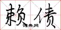 曾庆福赖债行书怎么写