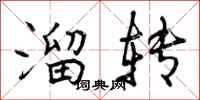 曾庆福溜转行书怎么写