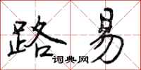 曾庆福路易行书怎么写