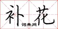 荆霄鹏补花楷书怎么写