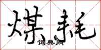 曾庆福煤耗行书怎么写