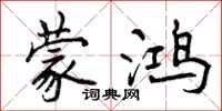 曾庆福蒙鸿行书怎么写