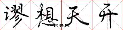 曾庆福谬想天开行书怎么写