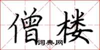 荆霄鹏僧楼楷书怎么写