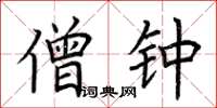 荆霄鹏僧钟楷书怎么写