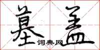 曾庆福墓盖行书怎么写