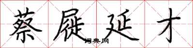 荆霄鹏蔡屣延才楷书怎么写