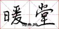 曾庆福暖堂行书怎么写