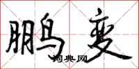 曾庆福鹏变行书怎么写