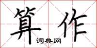 荆霄鹏算作楷书怎么写
