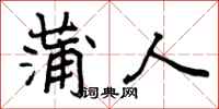 曾庆福蒲人行书怎么写