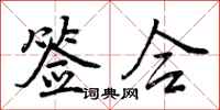 曾庆福签合行书怎么写
