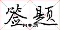 曾庆福签题行书怎么写