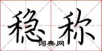 荆霄鹏稳称楷书怎么写