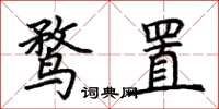 荆霄鹏鹜置楷书怎么写