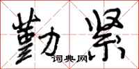 曾庆福勤紧行书怎么写