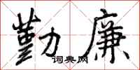 曾庆福勤廉行书怎么写