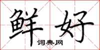 荆霄鹏鲜好楷书怎么写