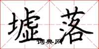 荆霄鹏墟落楷书怎么写