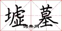 荆霄鹏墟墓楷书怎么写