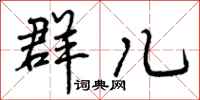 曾庆福群儿行书怎么写