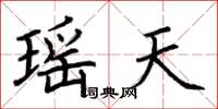 荆霄鹏瑶天楷书怎么写
