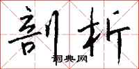 钱沛云剖析行书怎么写