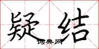 荆霄鹏疑结楷书怎么写
