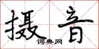 曾庆福摄音行书怎么写