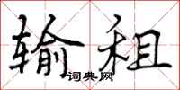 曾庆福输租行书怎么写
