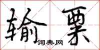 曾庆福输粟行书怎么写
