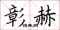 荆霄鹏彰赫楷书怎么写
