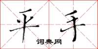 黄华生平手楷书怎么写