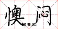 荆霄鹏懊闷楷书怎么写