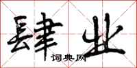 曾庆福肆业行书怎么写
