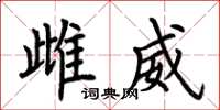荆霄鹏雌威楷书怎么写