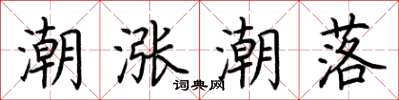 荆霄鹏潮涨潮落楷书怎么写