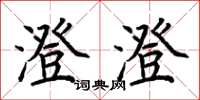 荆霄鹏澄澄楷书怎么写