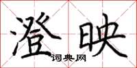 荆霄鹏澄映楷书怎么写