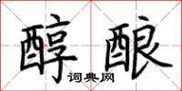 荆霄鹏醇酿楷书怎么写