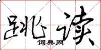 曾庆福跳读行书怎么写