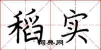 荆霄鹏稻实楷书怎么写
