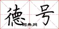 荆霄鹏德号楷书怎么写