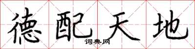 荆霄鹏德配天地楷书怎么写