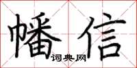荆霄鹏幡信楷书怎么写