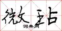 曾庆福微玷行书怎么写