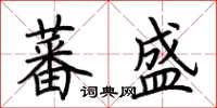 荆霄鹏蕃盛楷书怎么写