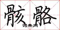 荆霄鹏骸骼楷书怎么写